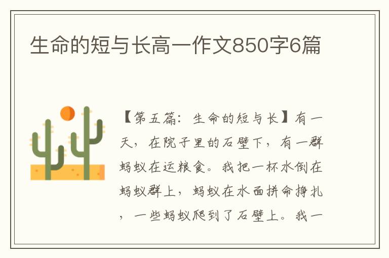 生命的短与长高一作文850字6篇