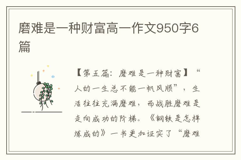 磨难是一种财富高一作文950字6篇