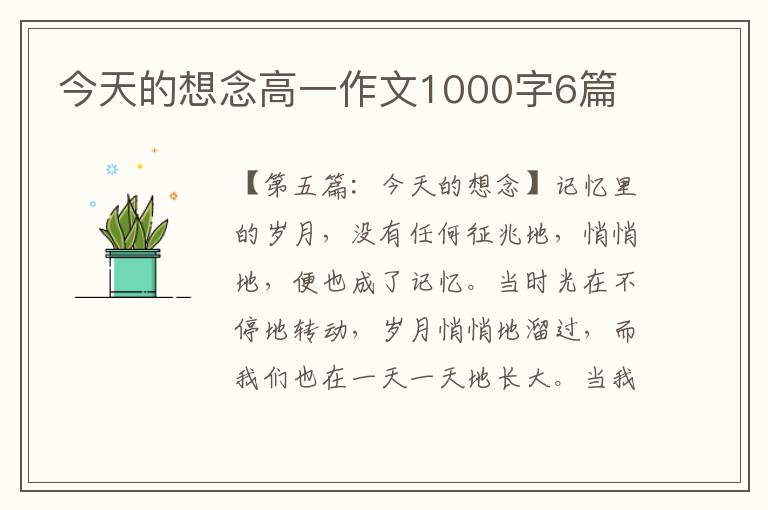 今天的想念高一作文1000字6篇