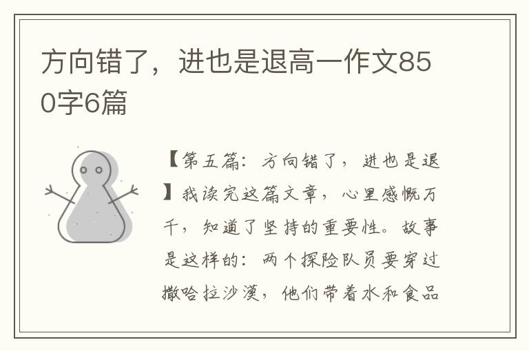 方向错了，进也是退高一作文850字6篇