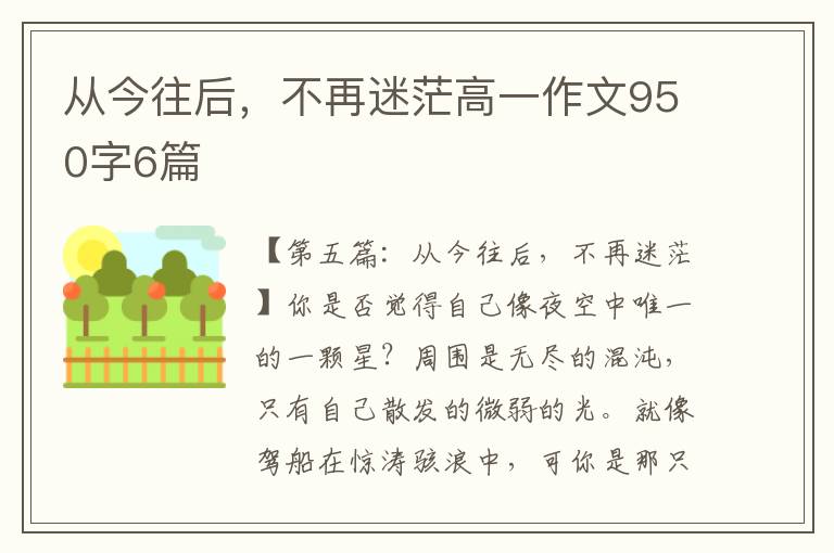 从今往后，不再迷茫高一作文950字6篇