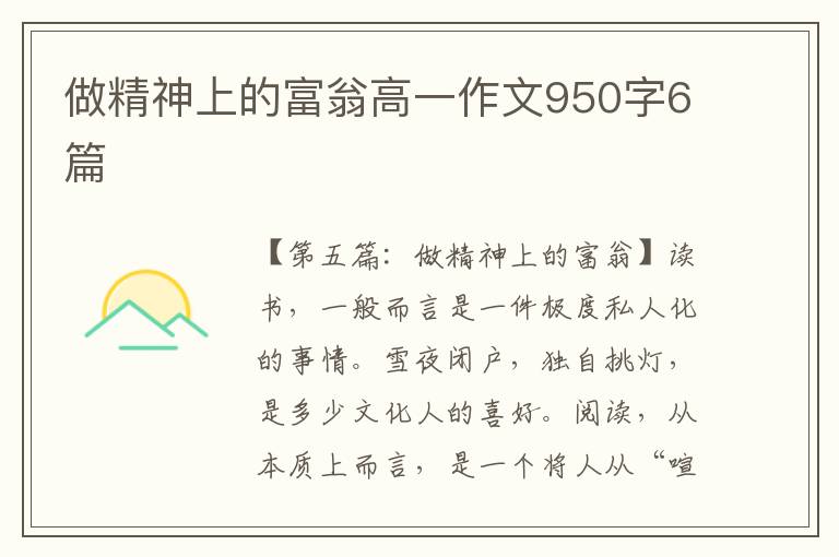 做精神上的富翁高一作文950字6篇