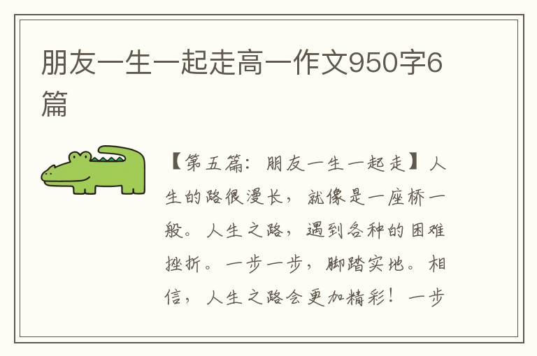 朋友一生一起走高一作文950字6篇