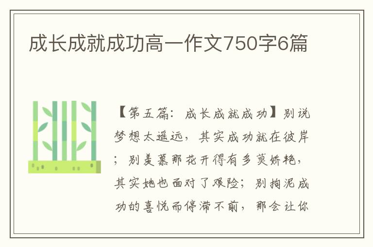 成长成就成功高一作文750字6篇