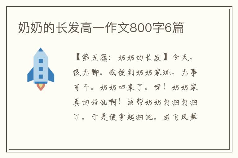 奶奶的长发高一作文800字6篇