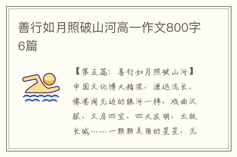 善行如月照破山河高一作文800字6篇