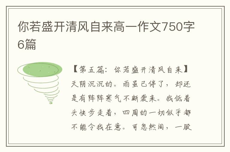 你若盛开清风自来高一作文750字6篇