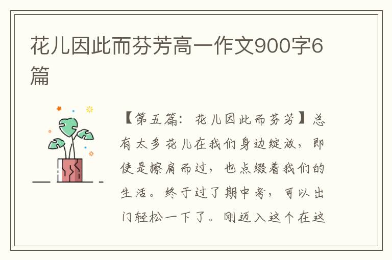 花儿因此而芬芳高一作文900字6篇