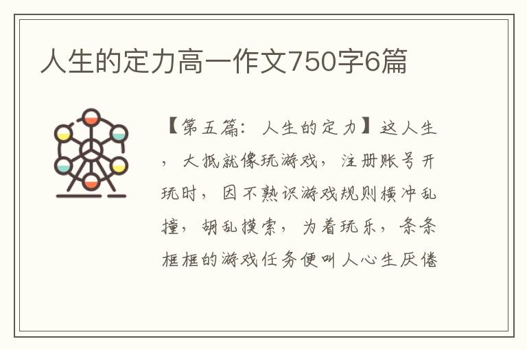 人生的定力高一作文750字6篇