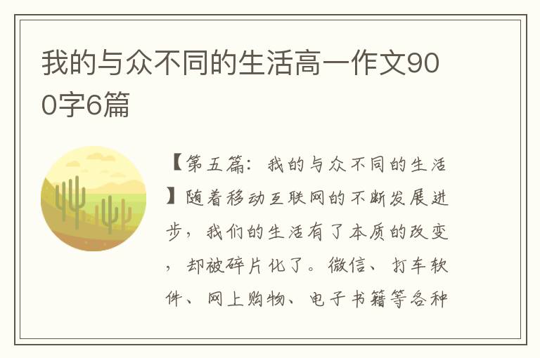 我的与众不同的生活高一作文900字6篇