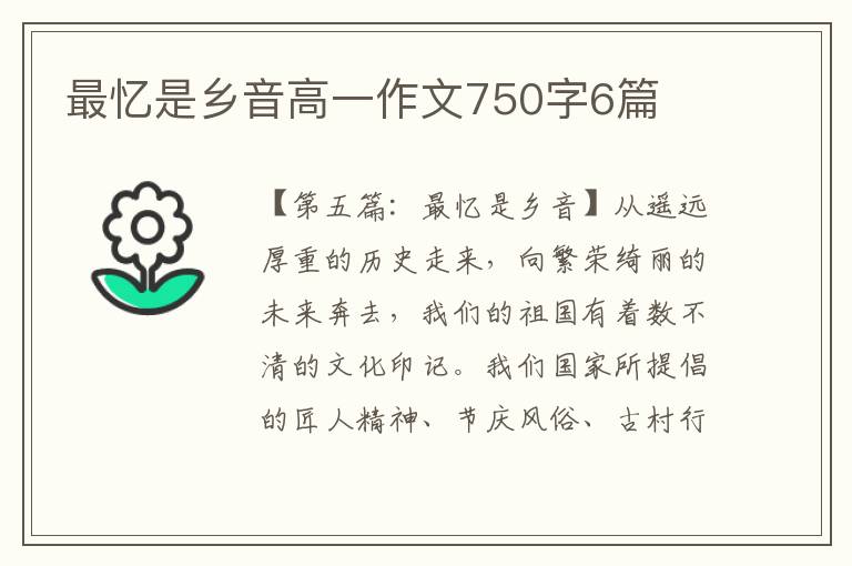 最忆是乡音高一作文750字6篇