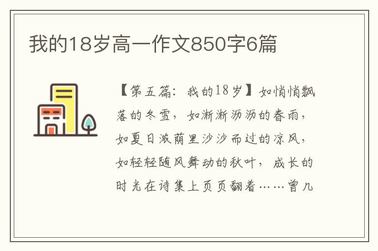 我的18岁高一作文850字6篇