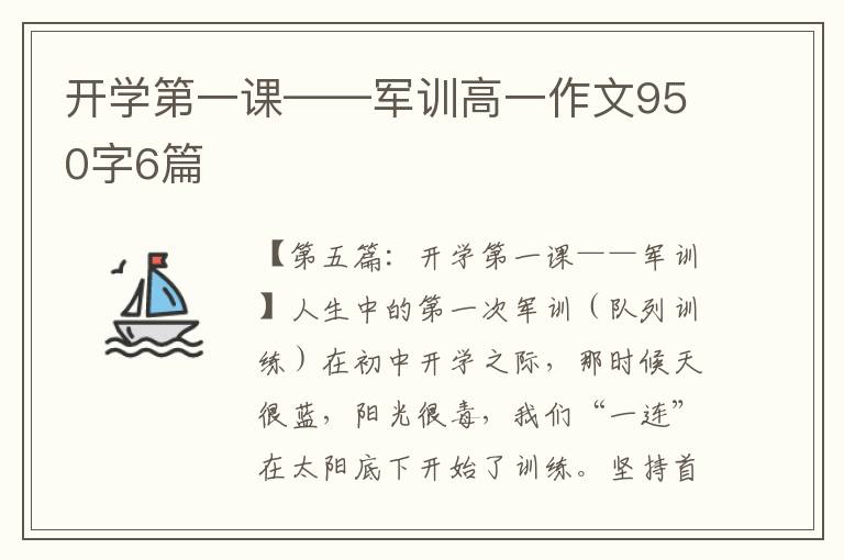 开学第一课——军训高一作文950字6篇