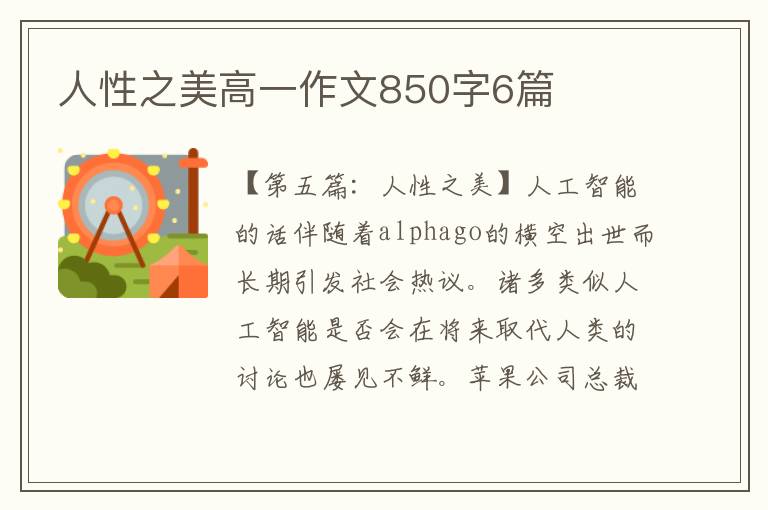 人性之美高一作文850字6篇