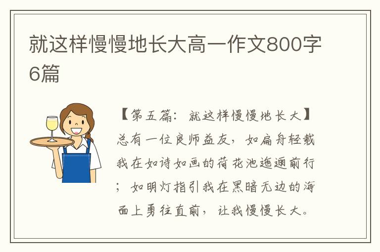 就这样慢慢地长大高一作文800字6篇