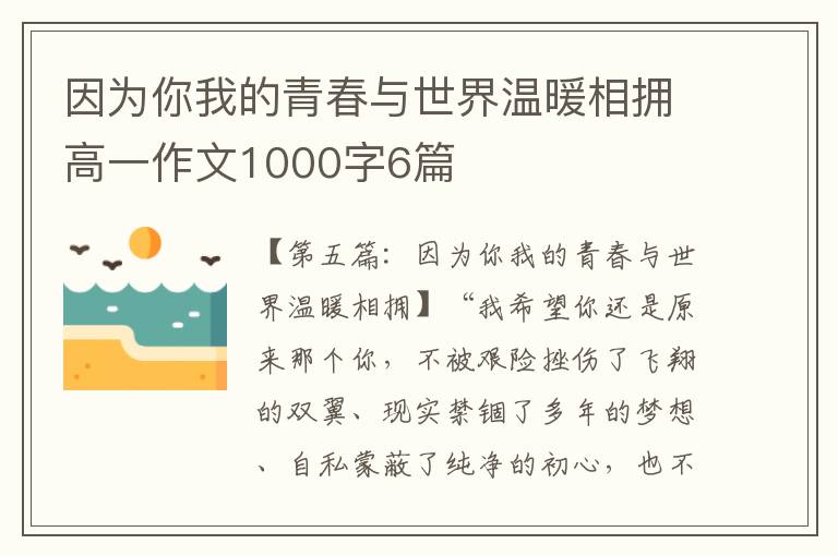 因为你我的青春与世界温暖相拥高一作文1000字6篇