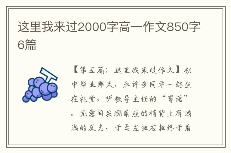 这里我来过2000字高一作文850字6篇