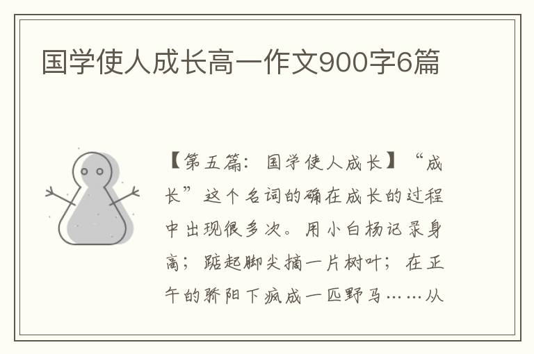 国学使人成长高一作文900字6篇