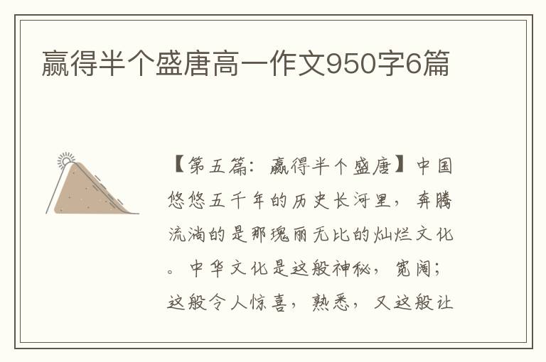 赢得半个盛唐高一作文950字6篇