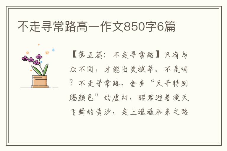 不走寻常路高一作文850字6篇