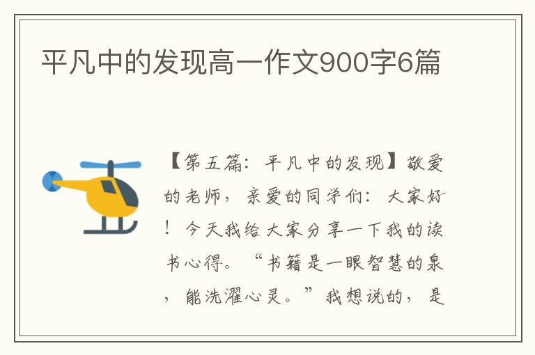 平凡中的发现高一作文900字6篇