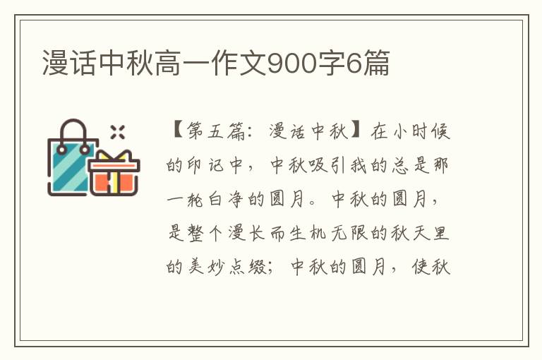 漫话中秋高一作文900字6篇