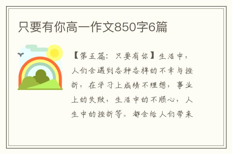 只要有你高一作文850字6篇