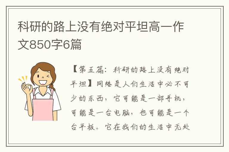 科研的路上没有绝对平坦高一作文850字6篇