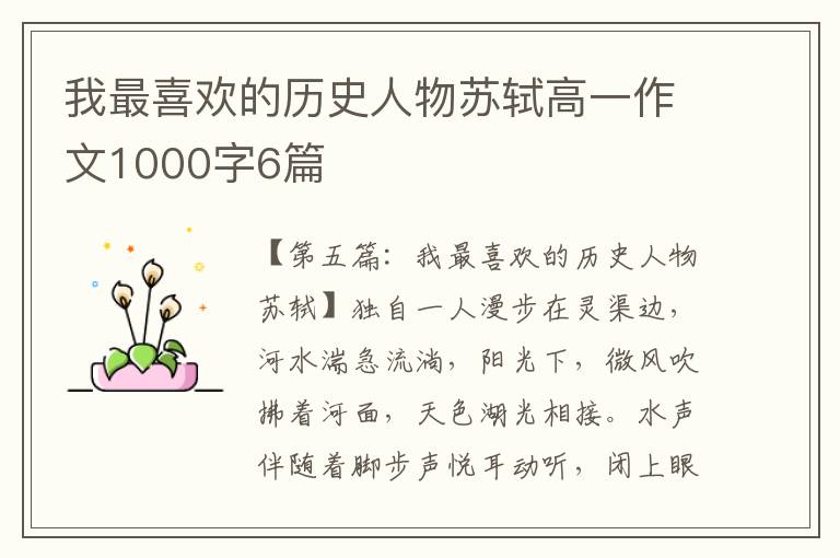 我最喜欢的历史人物苏轼高一作文1000字6篇