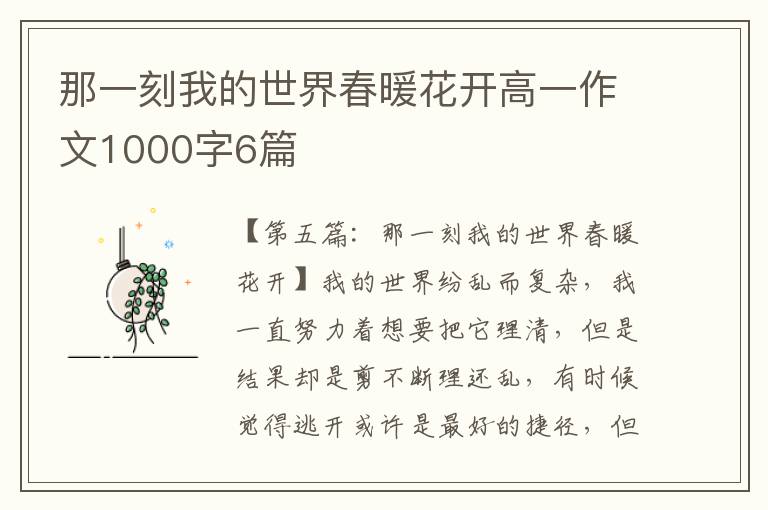 那一刻我的世界春暖花开高一作文1000字6篇