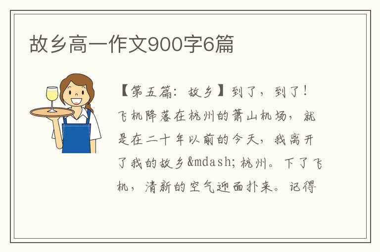 故乡高一作文900字6篇