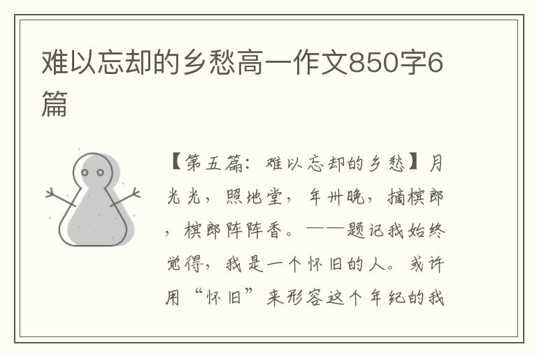 难以忘却的乡愁高一作文850字6篇