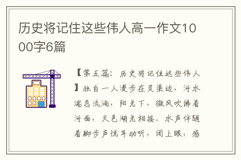 历史将记住这些伟人高一作文1000字6篇