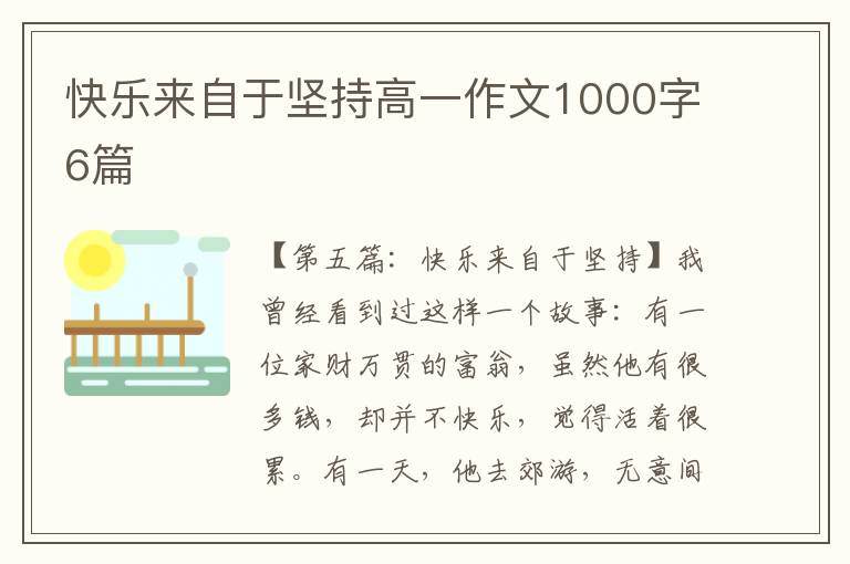 快乐来自于坚持高一作文1000字6篇