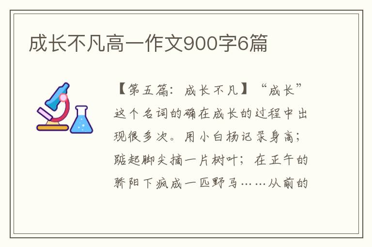 成长不凡高一作文900字6篇