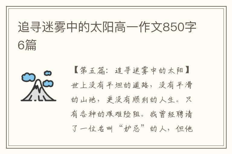 追寻迷雾中的太阳高一作文850字6篇