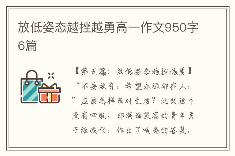 放低姿态越挫越勇高一作文950字6篇