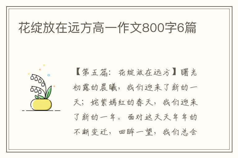 花绽放在远方高一作文800字6篇