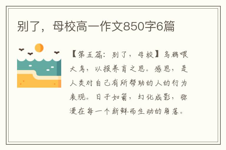 别了，母校高一作文850字6篇