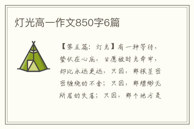 灯光高一作文850字6篇