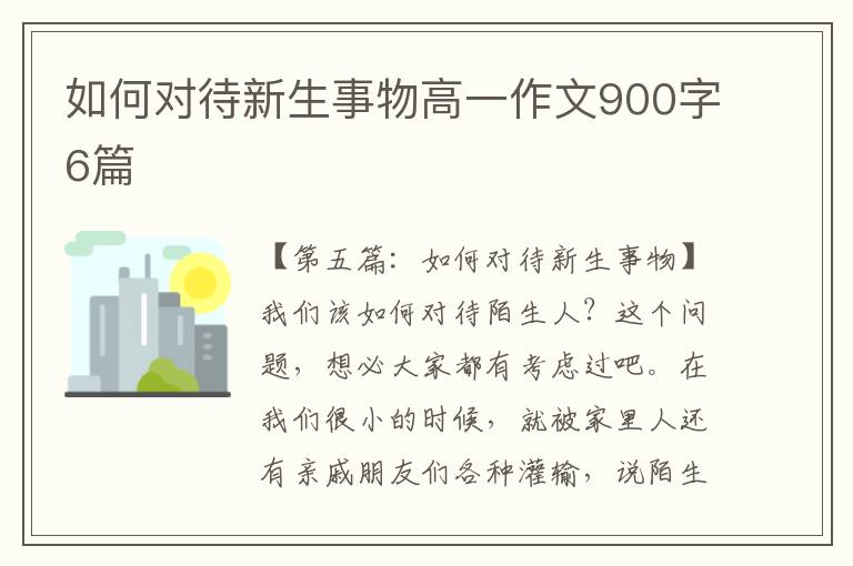 如何对待新生事物高一作文900字6篇