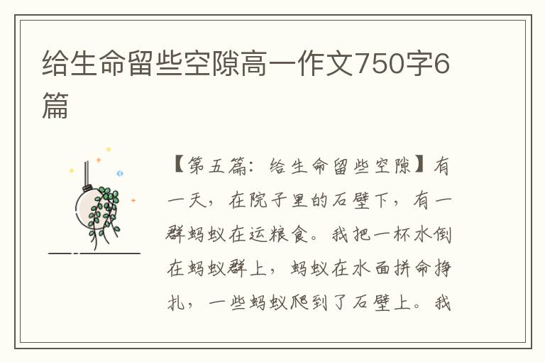 给生命留些空隙高一作文750字6篇