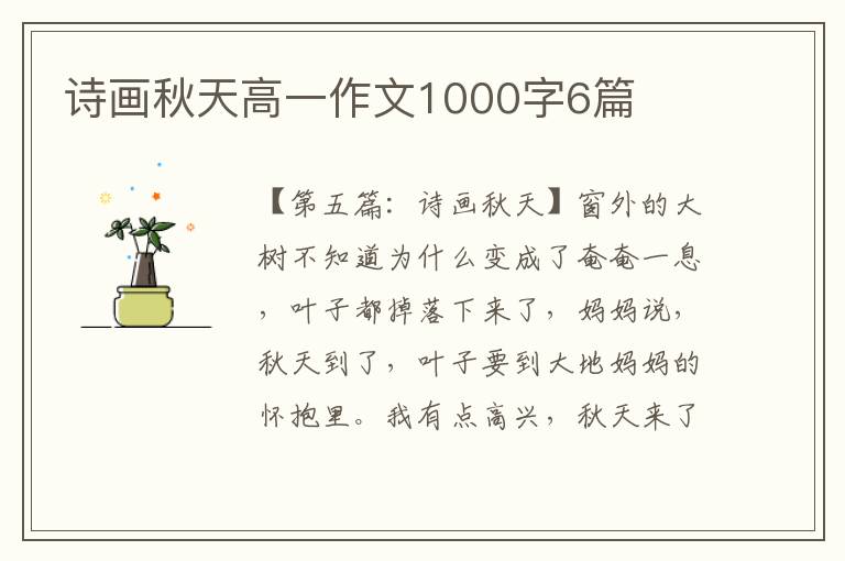 诗画秋天高一作文1000字6篇