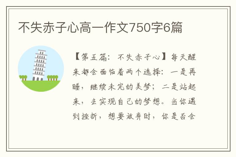 不失赤子心高一作文750字6篇