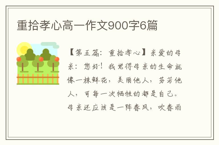 重拾孝心高一作文900字6篇