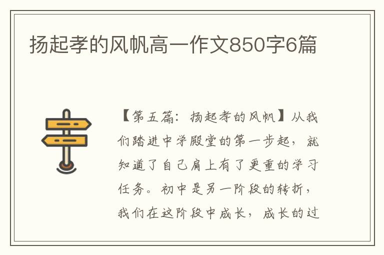 扬起孝的风帆高一作文850字6篇