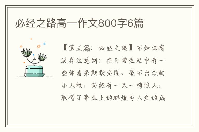 必经之路高一作文800字6篇