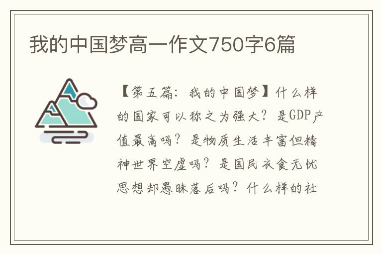 我的中国梦高一作文750字6篇