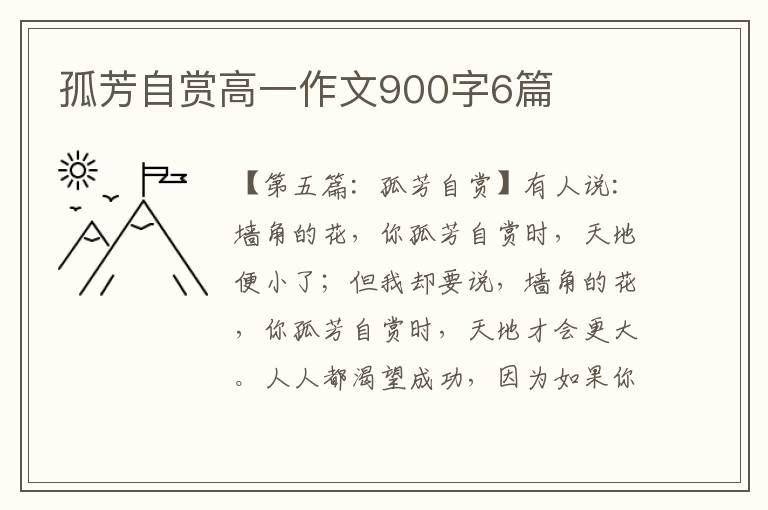 孤芳自赏高一作文900字6篇