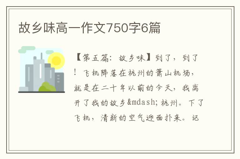 故乡味高一作文750字6篇